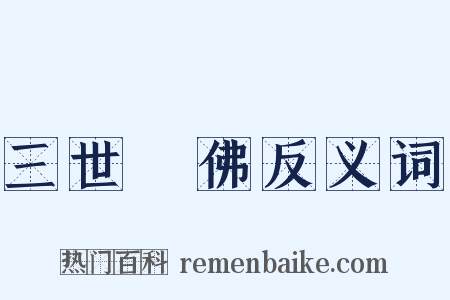 三世諸佛反义词是什么意思的图片